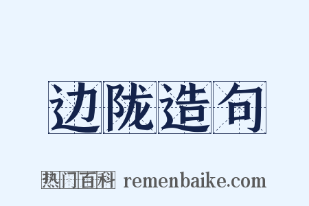 边陇造句是什么意思的图片
